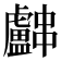𬟳