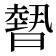 𭧳