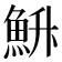 𮫳