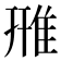 雃