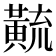 𱋳