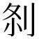𠛴
