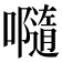 𡃴