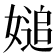 𡟴
