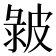 𤿴