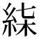 𥿴