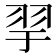 𦏴