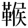𩋴