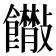 𩟴