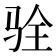 𩧴