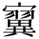 𪧴