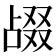 𫧴
