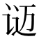 𬣴