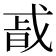 𭟴
