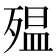 殟