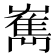 嶲