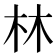 林