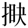 𢯵