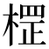 𣗵
