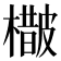 𣛵