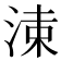 𣷵