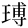 𤧵