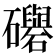 𥗵