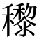 𥣵