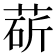 𦳵