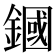 𨫵