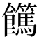 𩟵