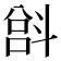 𫿵