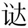 𬣵