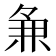𬻵