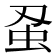 𮓵