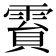 霣