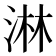 淋