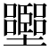 𡓶