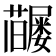 𡳶