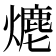 𤏶