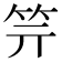 𥫶