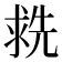 𬇶