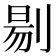𭃶