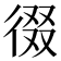 𭛶