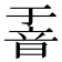𮧶