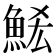 𮫶