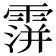 𩅅