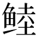𱇶
