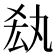 𠫷