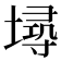 𡏷